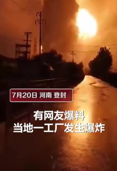 河南登封一工厂爆炸 现场响声巨大火光冲天腾起蘑菇云 暂无人员伤亡