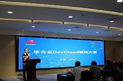 首届华为云DevCloud编程大赛决赛在郑东新区智慧岛大数据综合试验区圆满落幕
