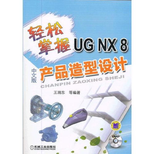 轻松掌握UG NX8中文版产品造型设计 轻松掌握工程软件系列 王瑞东 等编著 机械工业出版社9787111396338正版全新图书籍Book